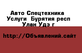 Авто Спецтехника - Услуги. Бурятия респ.,Улан-Удэ г.